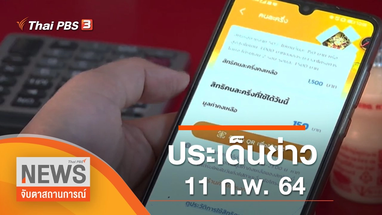 ประเด็นข่าว (11 ก.พ. 65)