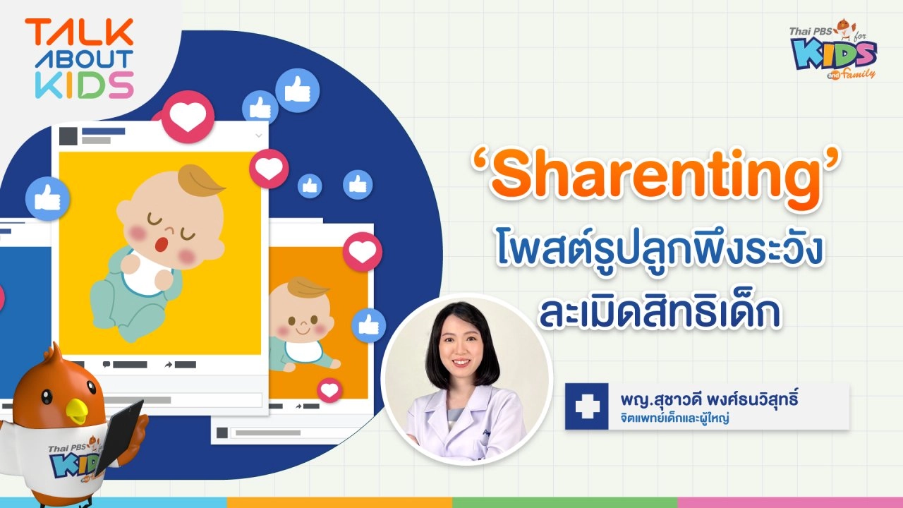 ‘Sharenting’ โพสต์รูปลูกพึงระวังละเมิดสิทธิเด็ก