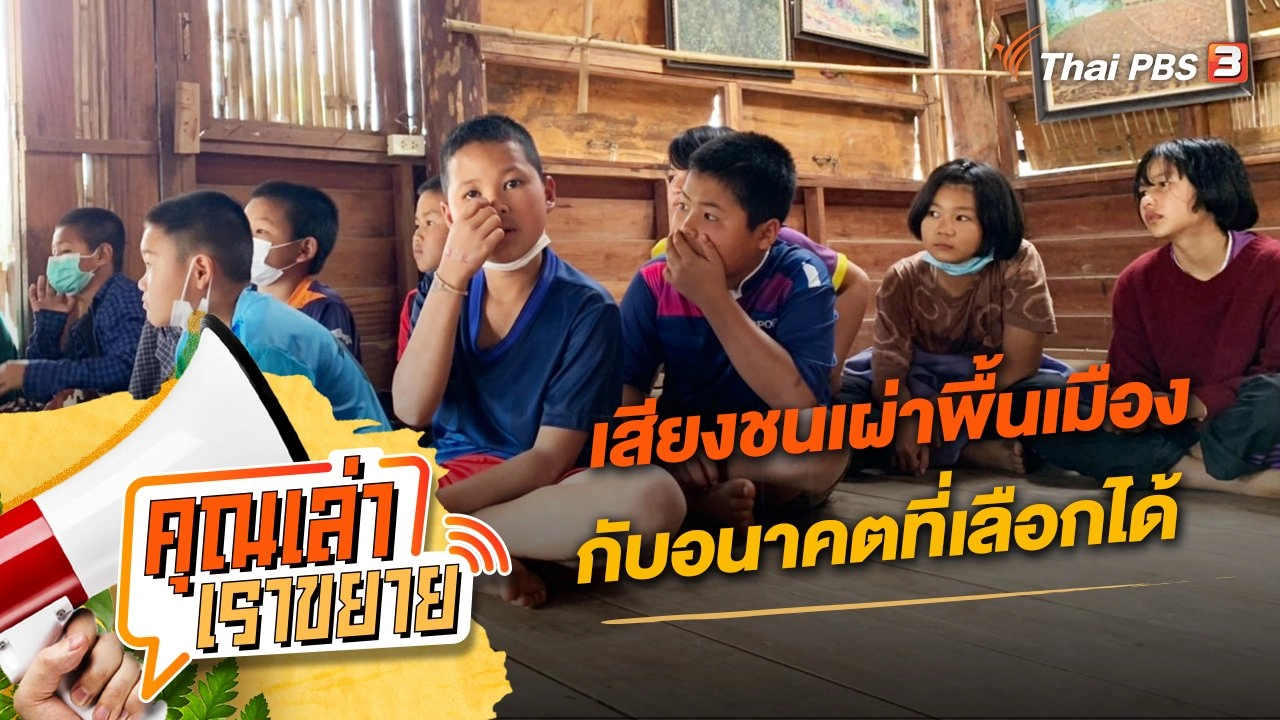 เสียงชนเผ่าพื้นเมือง กับอนาคตที่เลือกได้