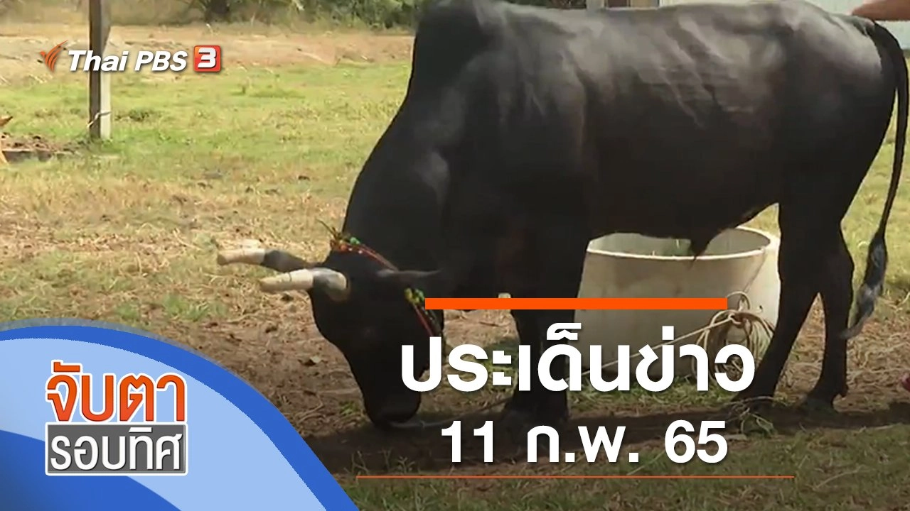 ประเด็นข่าว (11 ก.พ. 65)
