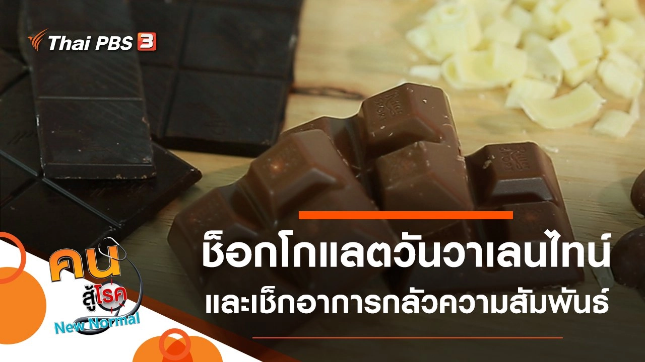 ช็อกโกแลตวันวาเลนไทน์, เช็กอาการกลัวความสัมพันธ์