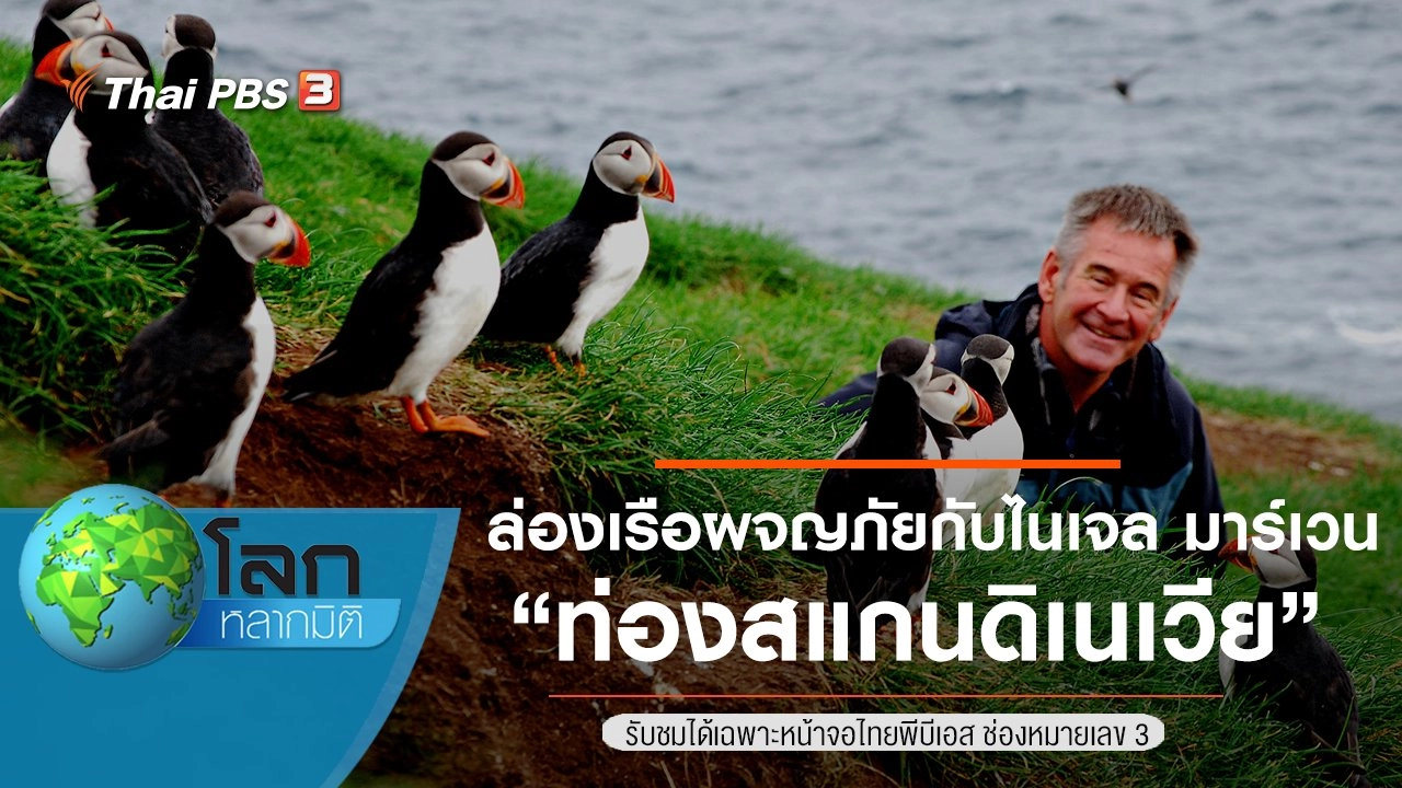 ล่องเรือผจญภัยกับไนเจล มาร์เวน ตอน ท่องสแกนดิเนเวีย