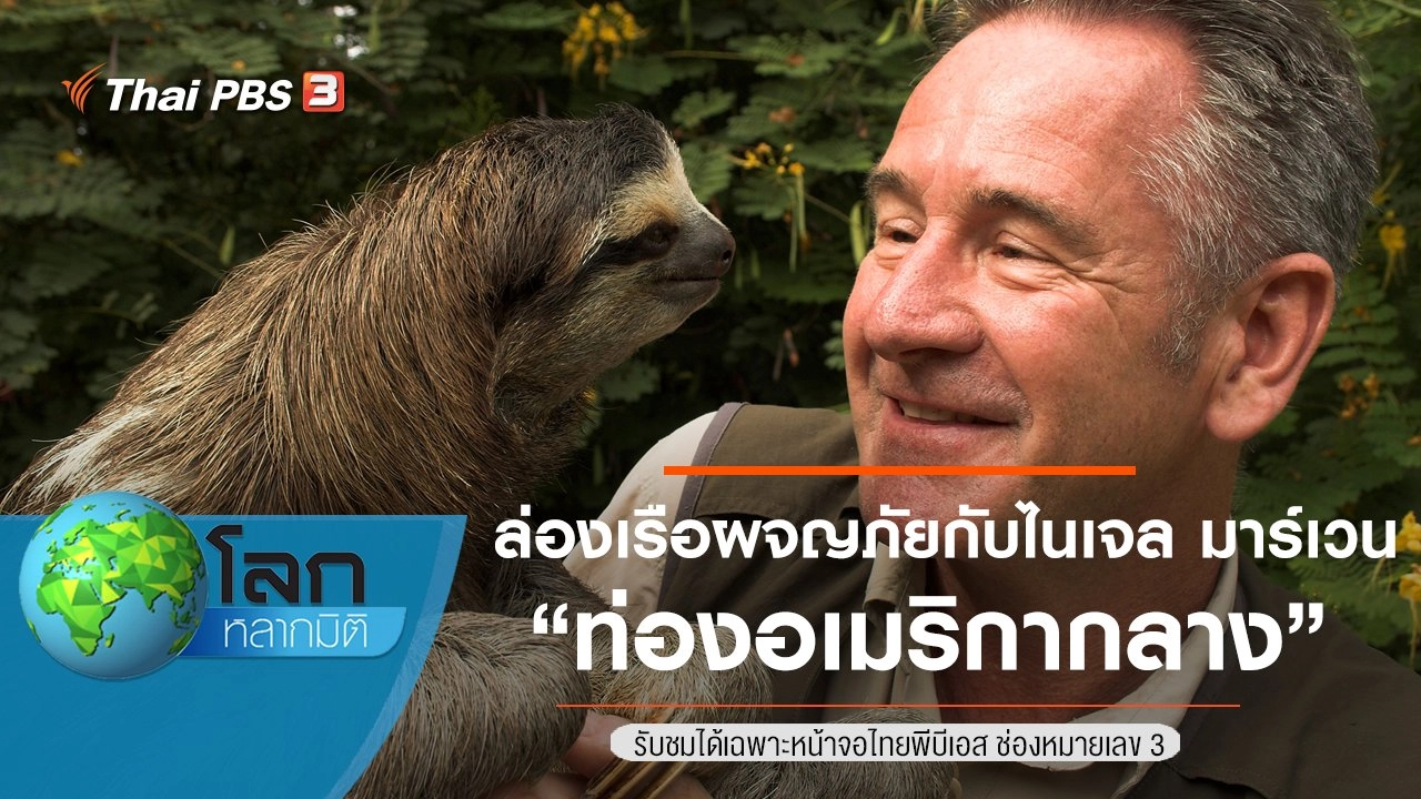 ล่องเรือผจญภัยกับไนเจล มาร์เวน ตอน ท่องอเมริกากลาง