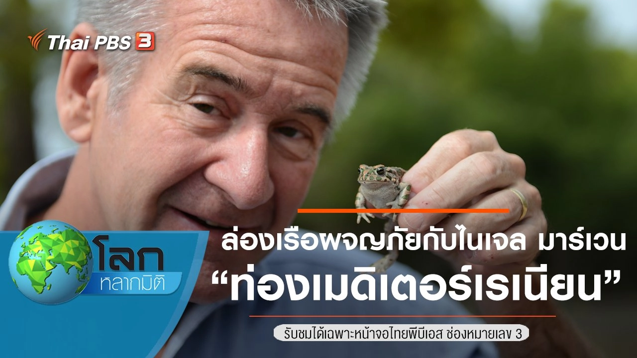 ล่องเรือผจญภัยกับไนเจล มาร์เวน ตอน ท่องเมดิเตอร์เรเนียน