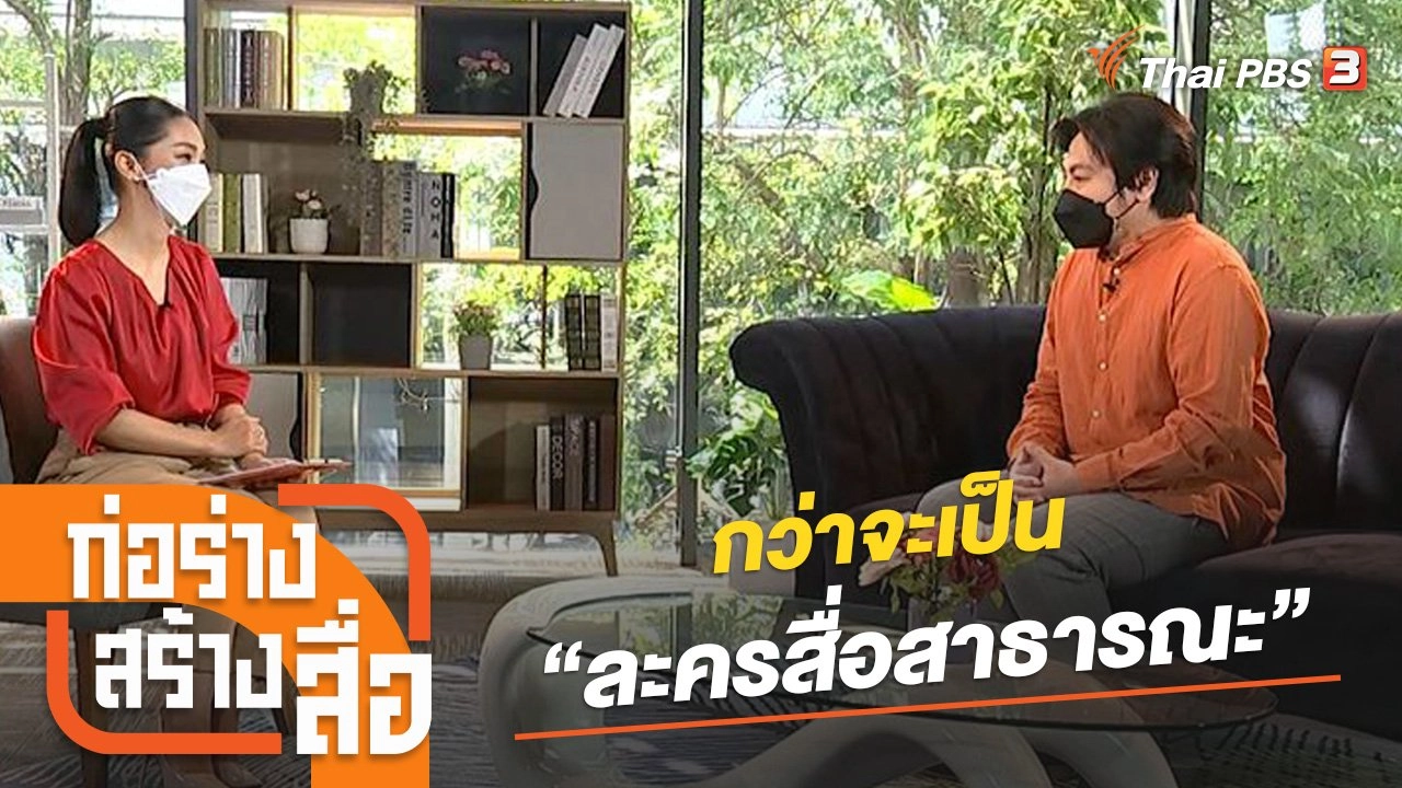 กว่าจะเป็น “ละครสื่อสาธารณะ”​