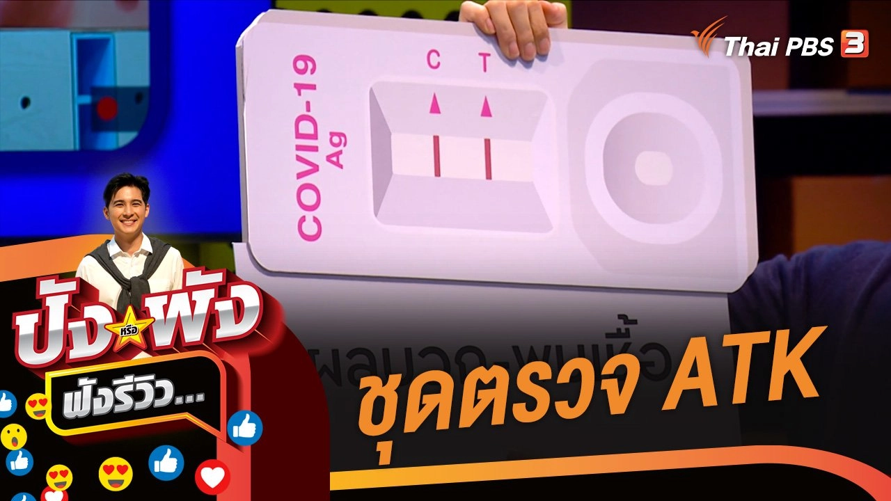 ชุดตรวจ ATK #ในโลกนี้ไม่อะไร 100%