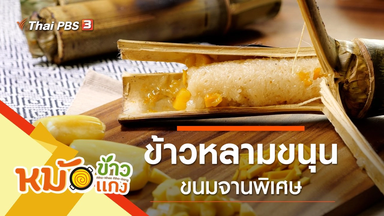ข้าวหลามขนุน