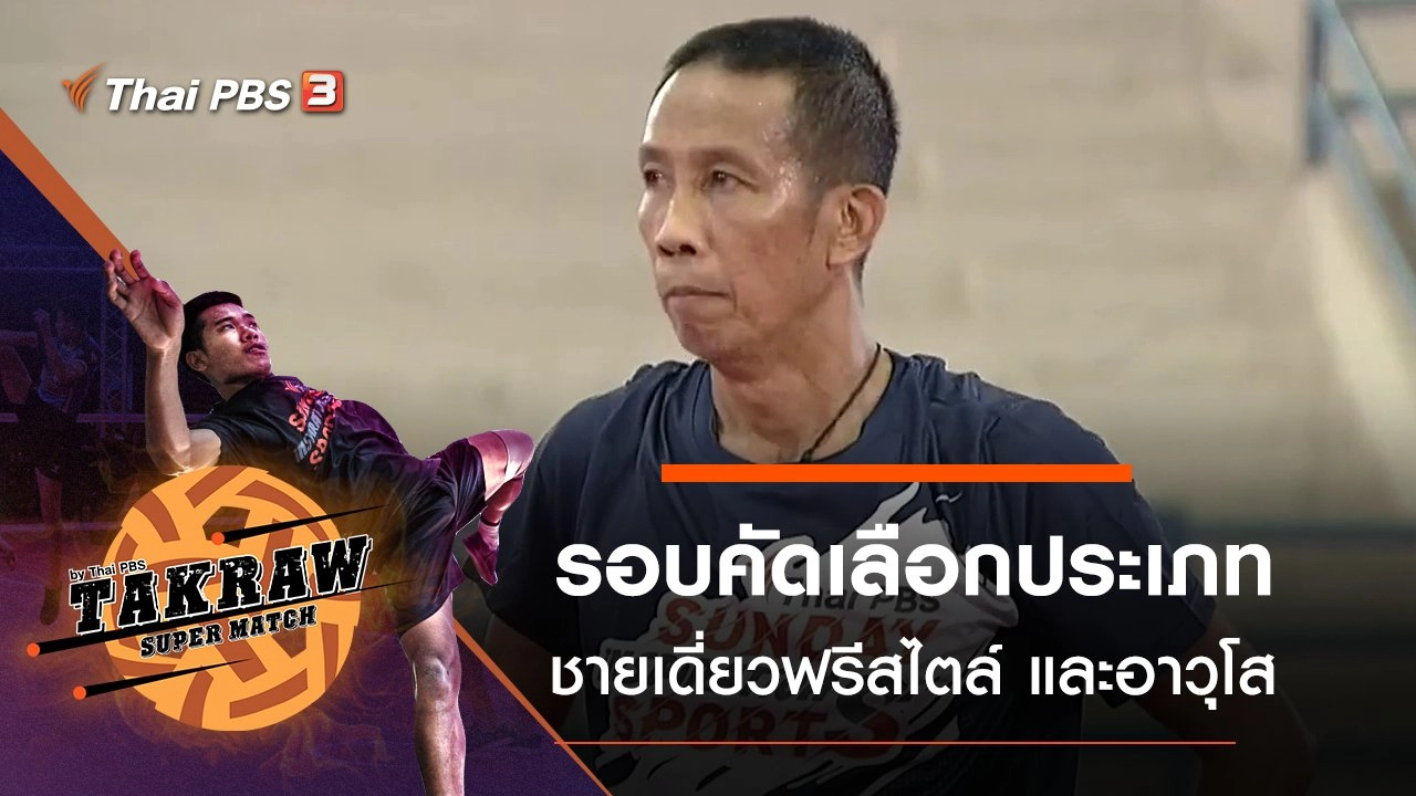 รอบคัดเลือกประเภทชายเดี่ยวฟรีสไตล์ และตะกร้ออาวุโส 40 ปีขึ้นไป