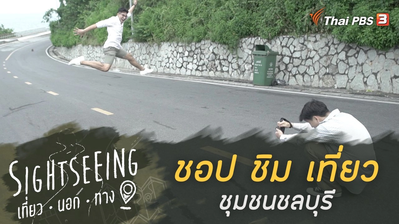 ชอป ชิม เที่ยว ชุมชนชลบุรี