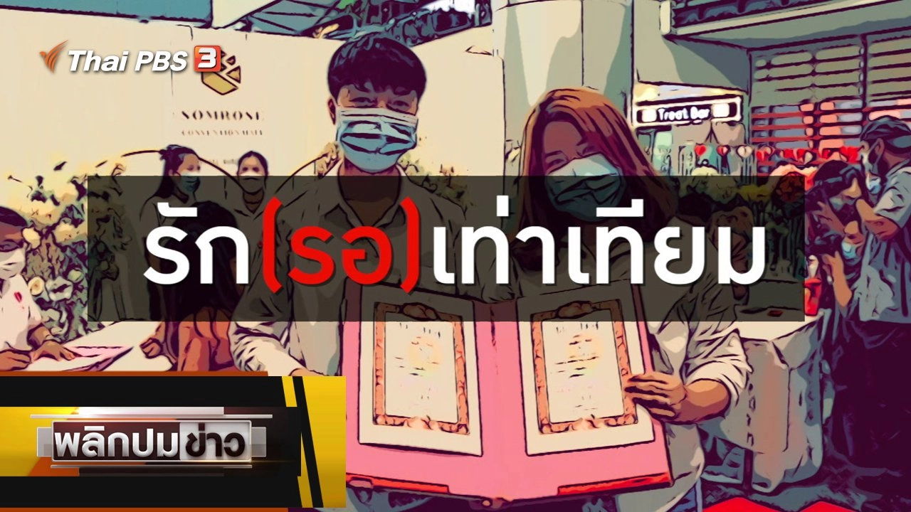 รัก (รอ) เท่าเทียม