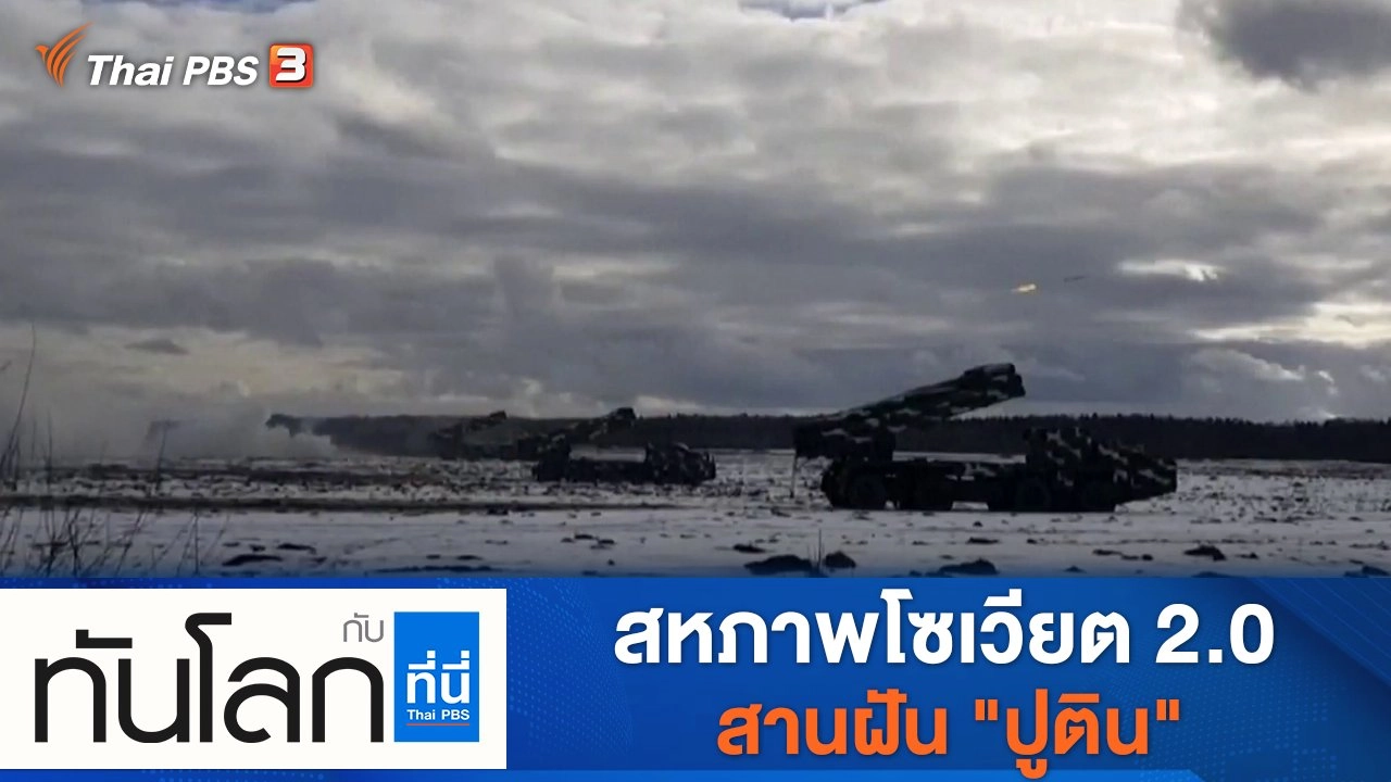 ประเด็นข่าว (14 ก.พ. 65)