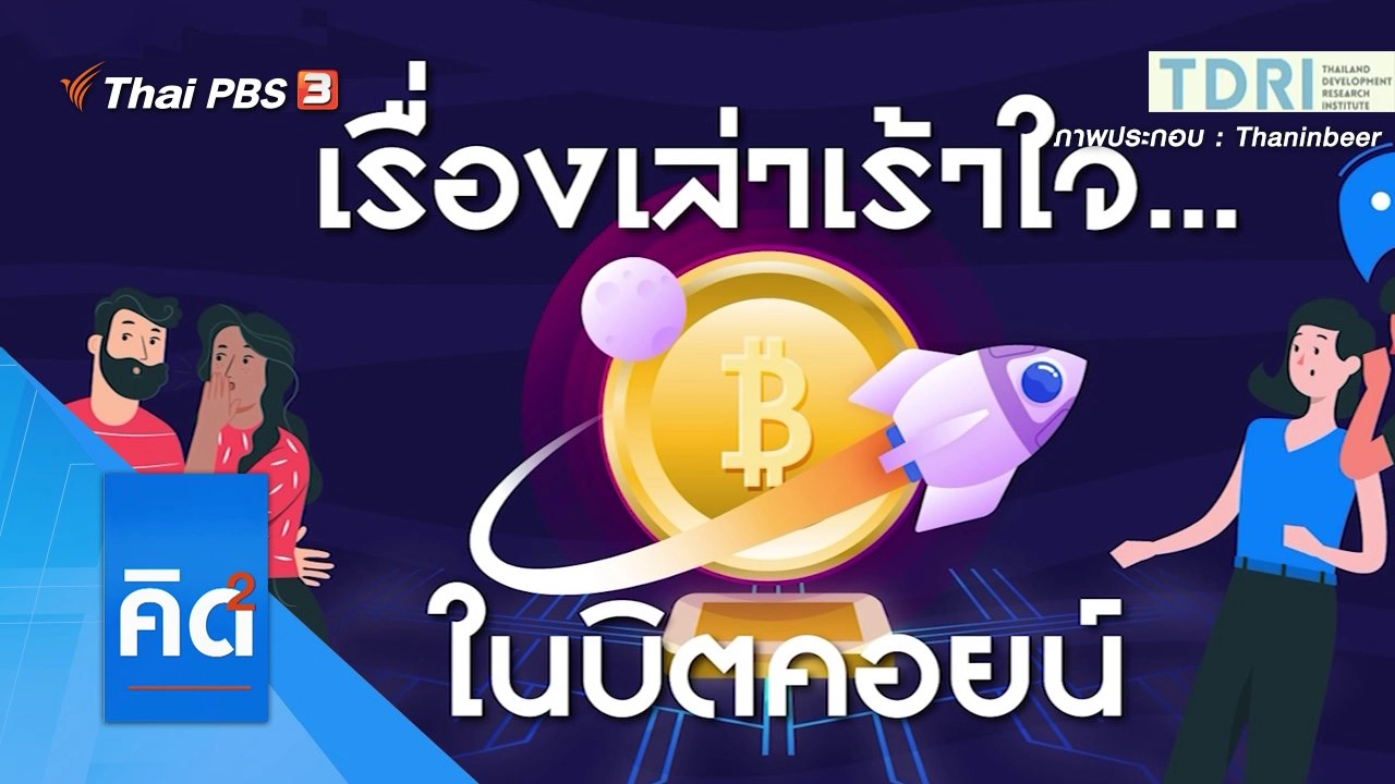 เรื่องเล่าเร้าใจ...ในบิตคอยน์