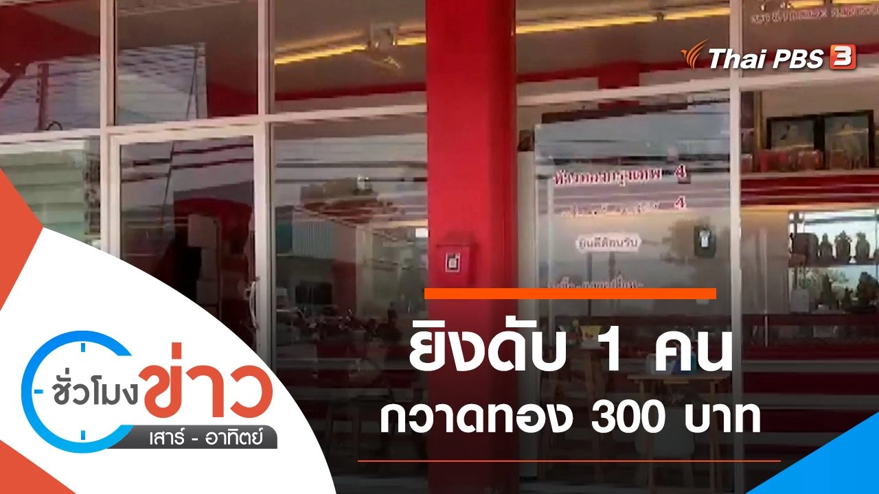 ประเด็นข่าว (13 ก.พ. 65)