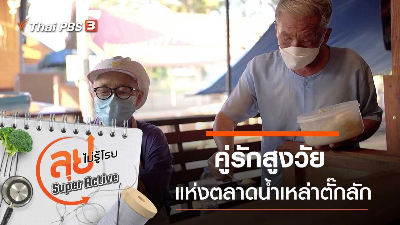 คู่รักสูงวัยแห่งตลาดน้ำเหล่าตั๊กลัก