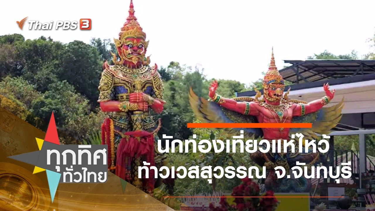 นักท่องเที่ยวแห่ไหว้ท้าวเวสสุวรรณ จ.จันทบุรี