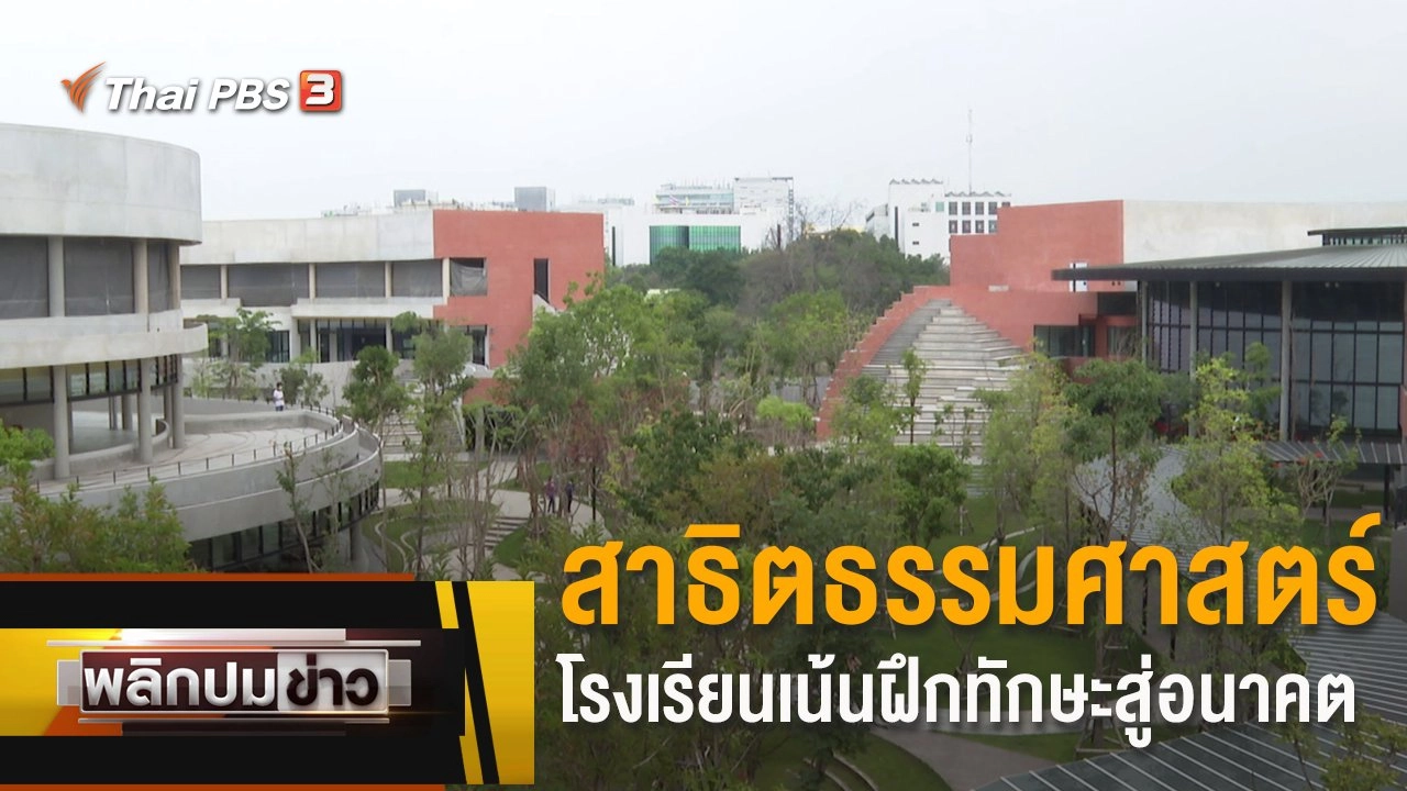 "สาธิตธรรมศาสตร์" โรงเรียนเน้นฝึกทักษะสู่อนาคต