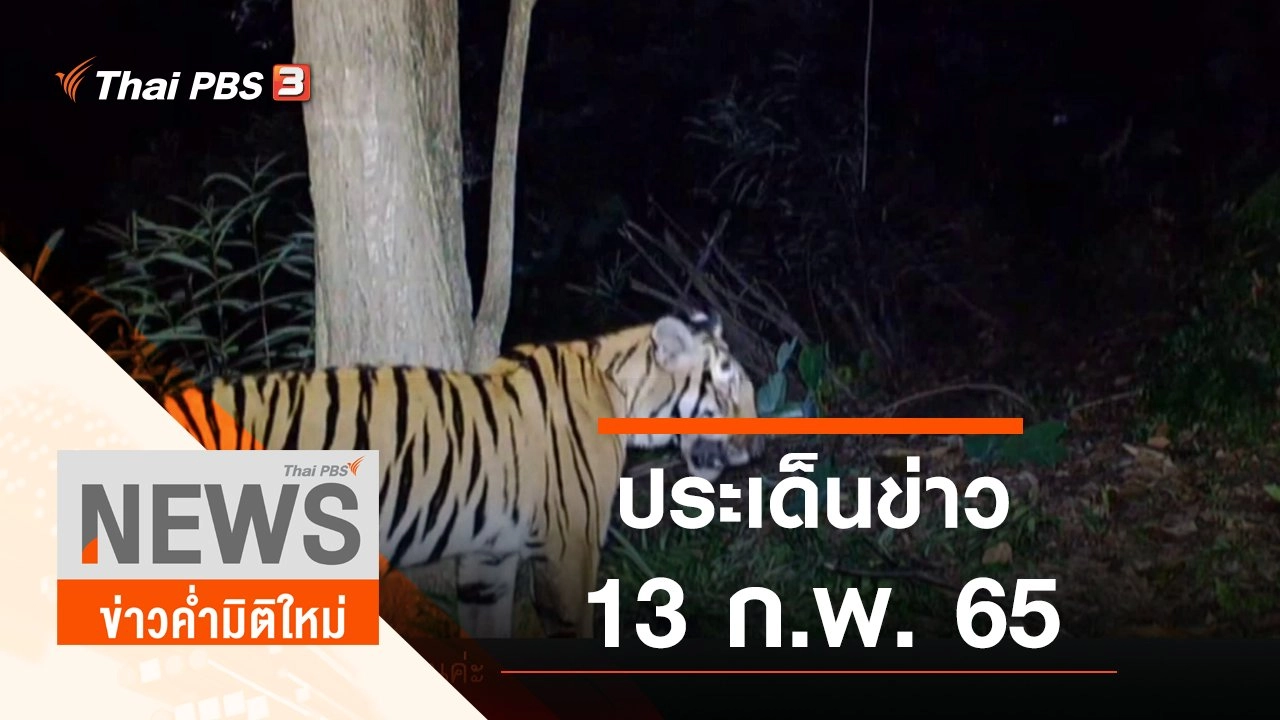 ประเด็นข่าว (13 ก.พ. 65)