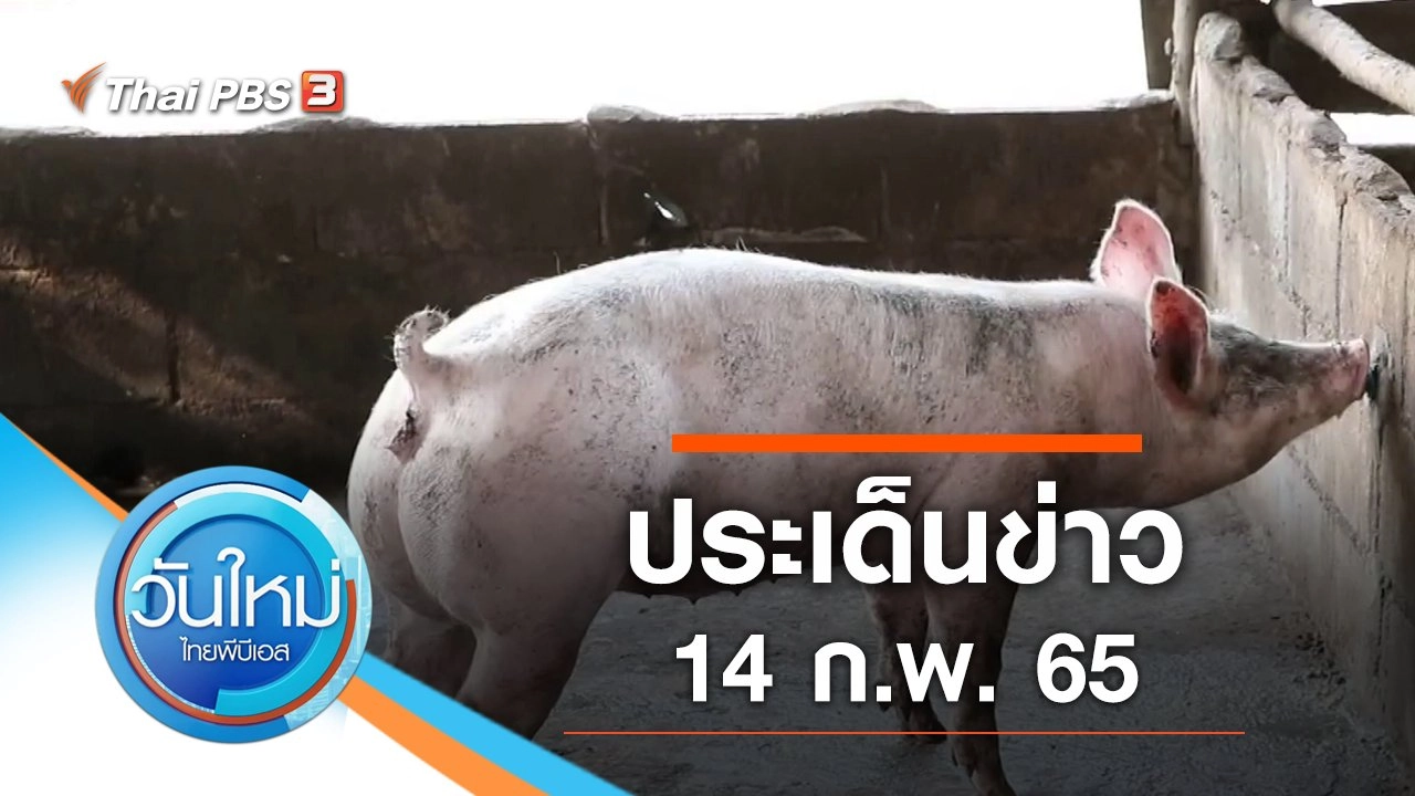 ประเด็นข่าว (14 ก.พ. 65)