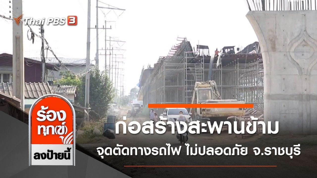 ก่อสร้างสะพานข้ามจุดตัดทางรถไฟ ไม่ปลอดภัย จ.ราชบุรี