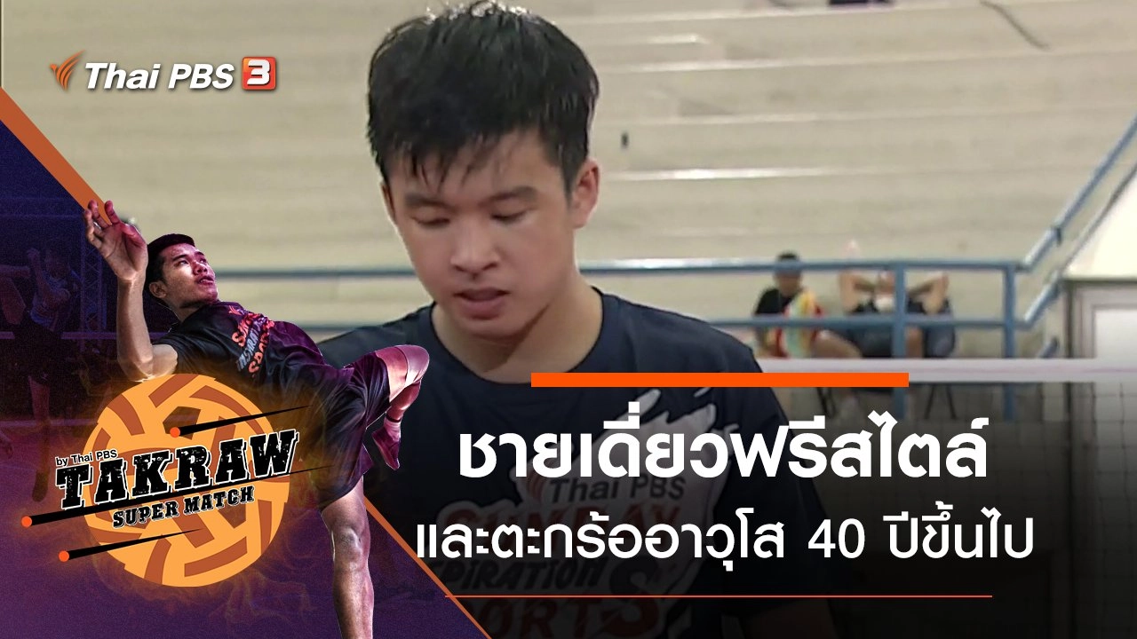สนามที่ 5 ชายเดี่ยวฟรีสไตล์ และตะกร้ออาวุโส 40 ปีขึ้นไป