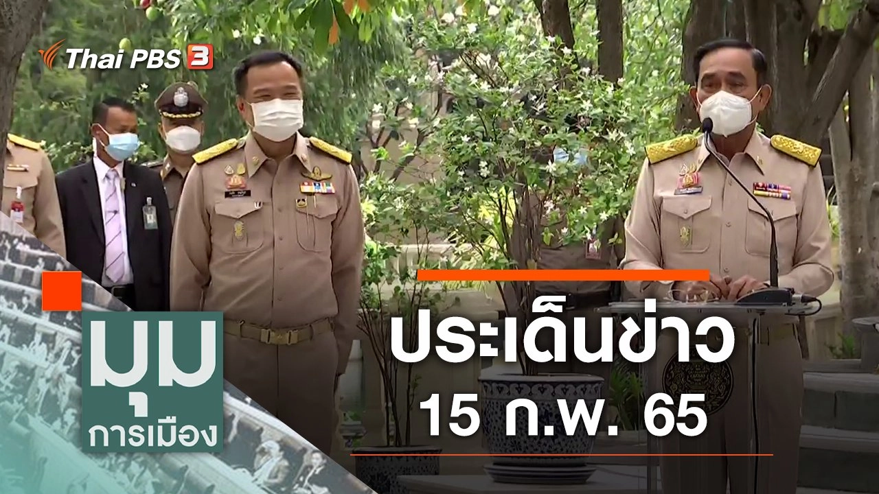 ประเด็นข่าว (15 ก.พ. 65)