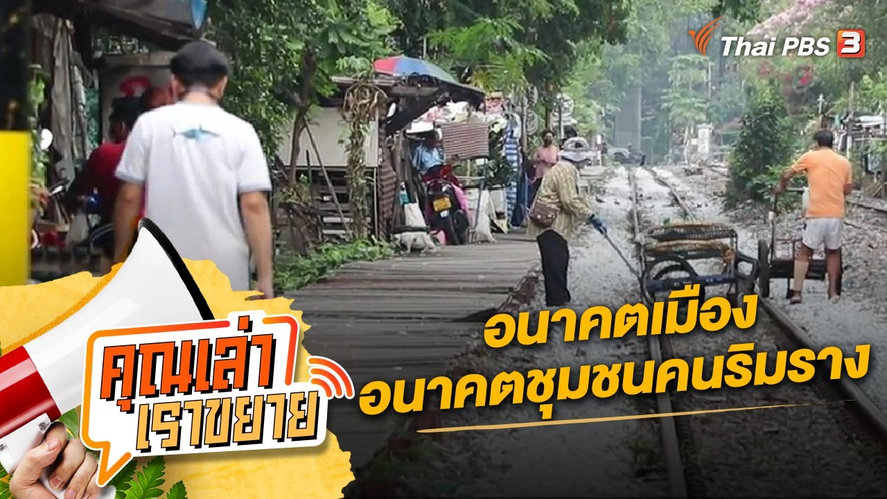 อนาคตเมือง-อนาคตชุมชนคนริมราง