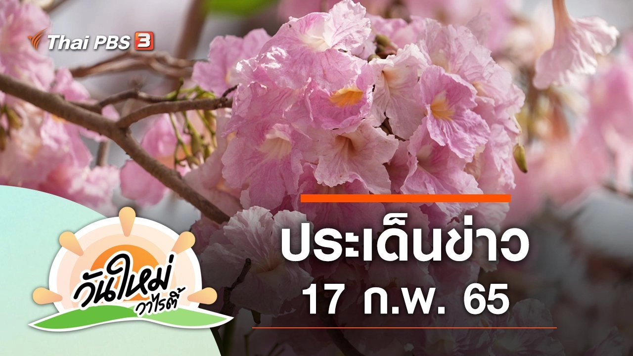 ประเด็นข่าว (17 ก.พ. 65)