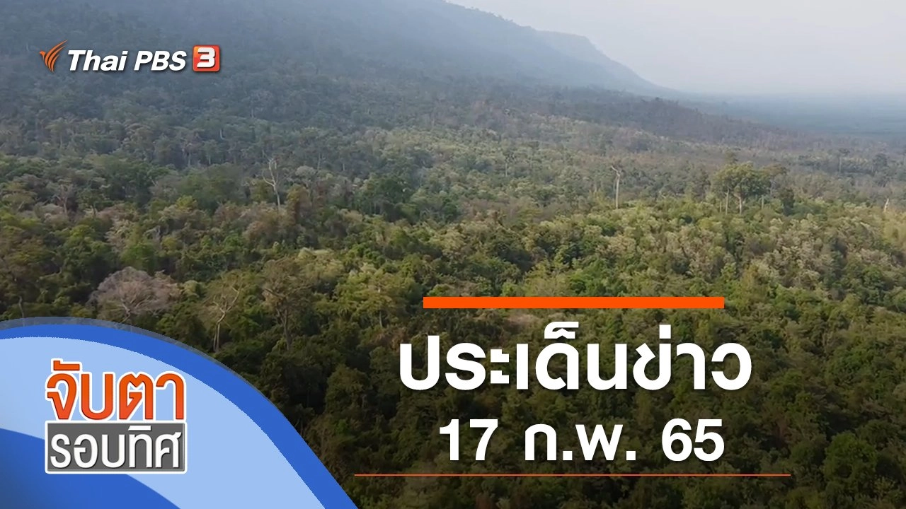 ประเด็นข่าว (17 ก.พ. 65)
