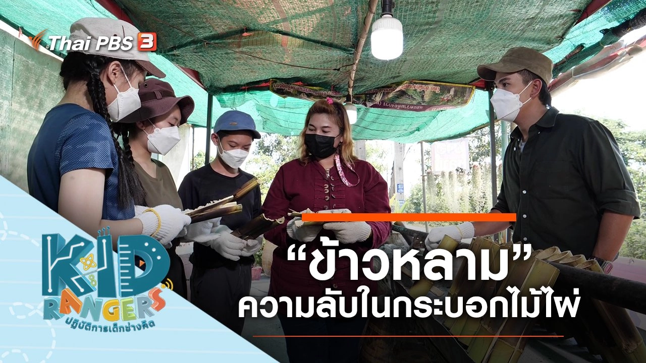 “ข้าวหลาม” ความลับในกระบอกไม้ไผ่