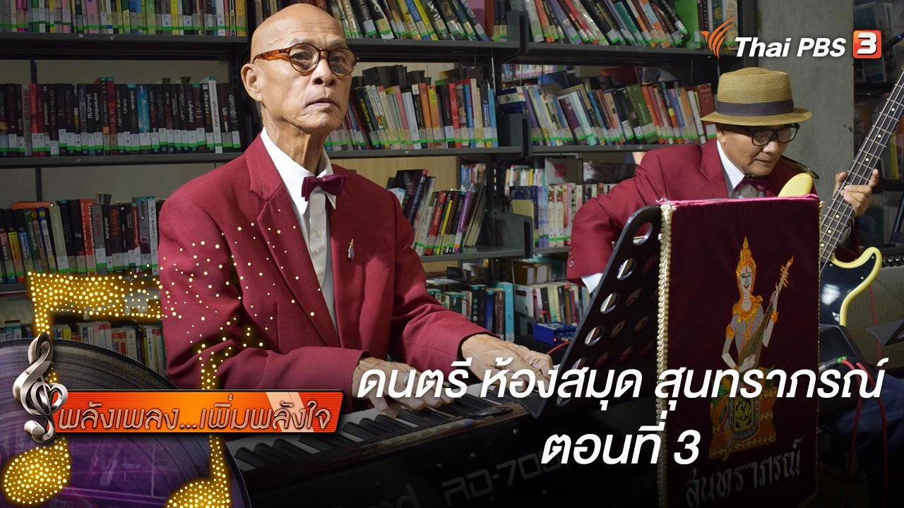 ดนตรี ห้องสมุด สุนทราภรณ์ ตอนที่ 3
