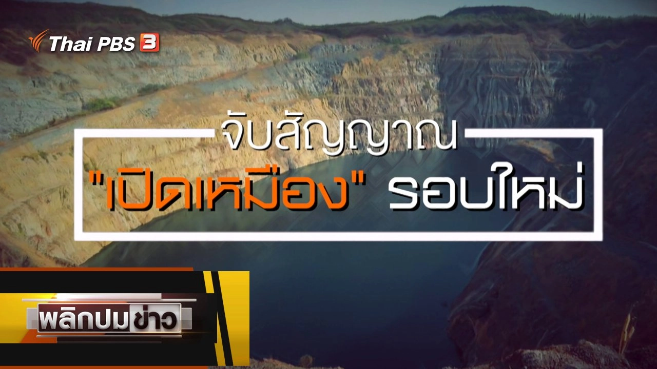 จับสัญญาณ "เปิดเหมือง" รอบใหม่
