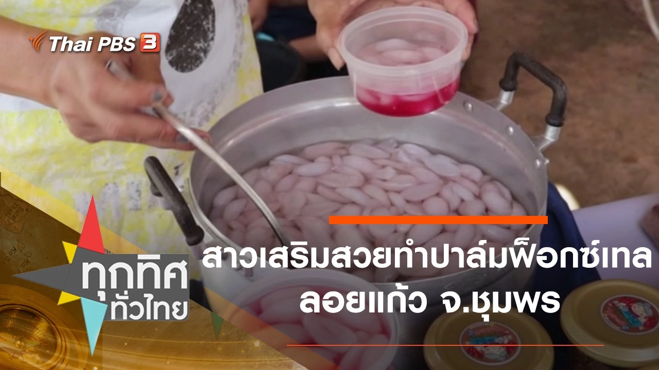 สาวเสริมสวยทำปาล์มฟ็อกซ์เทลลอยแก้ว จ.ชุมพร