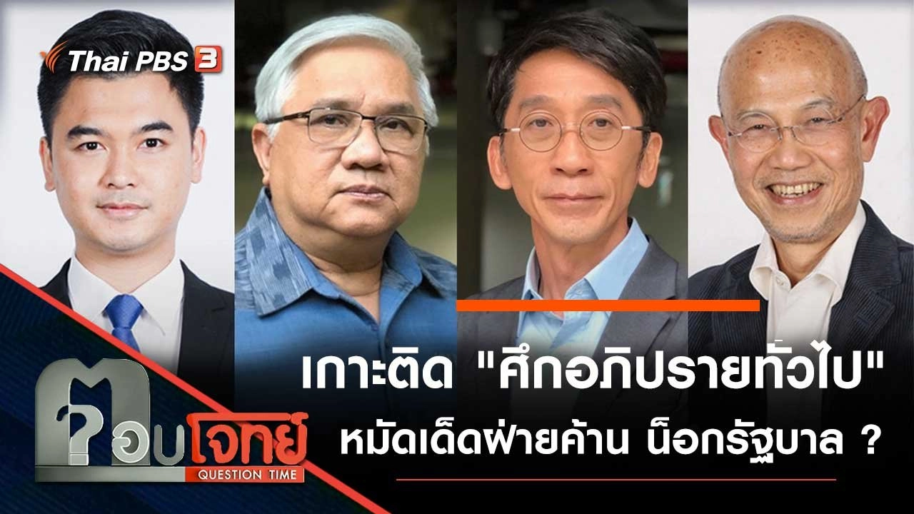 เกาะติด "ศึกอภิปรายทั่วไป" หมัดเด็ดฝ่ายค้าน น็อกรัฐบาล ?