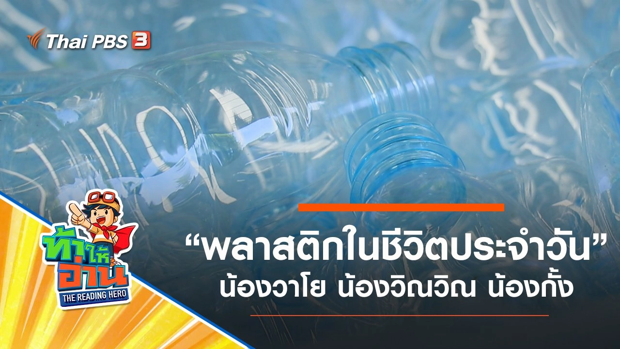 พลาสติกในชีวิตประจำวัน : น้องวาโย น้องวิณวิณ น้องกั้ง