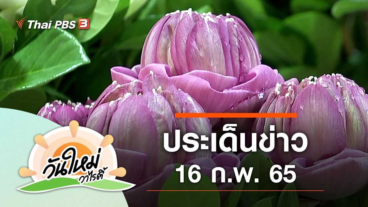 ประเด็นข่าว (16 ก.พ. 65)