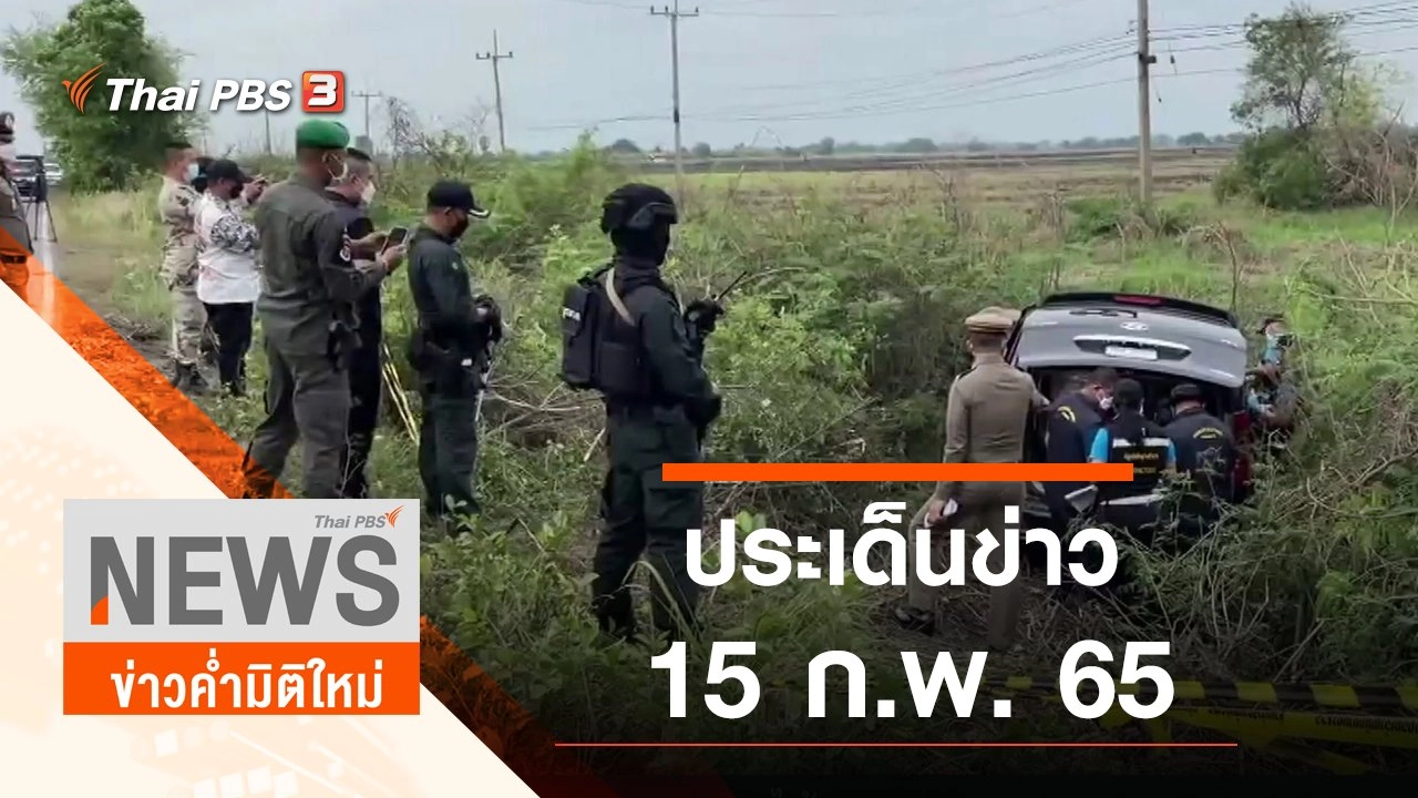 ประเด็นข่าว (15 ก.พ. 65)