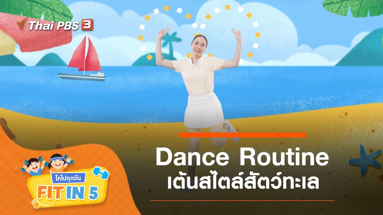 Dance Routine : เต้นสไตล์สัตว์ทะเล