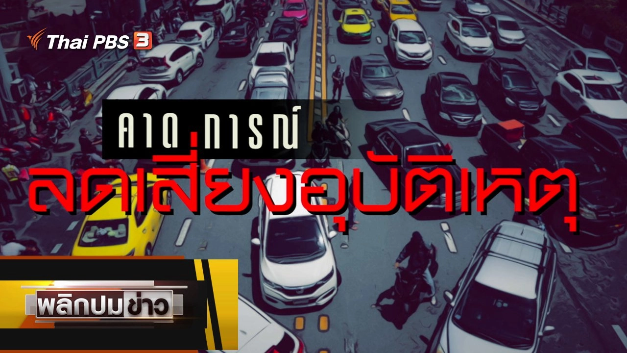 คาดการณ์ ลดเสี่ยงอุบัติเหตุ