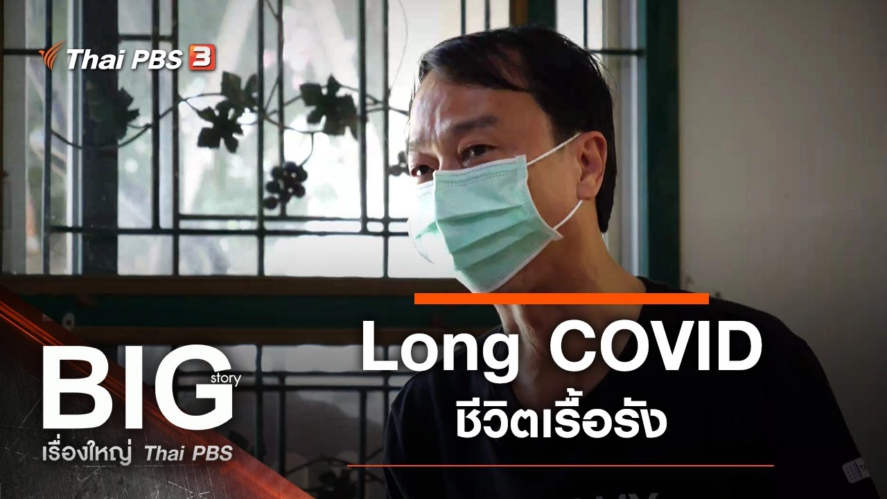 Long COVID ชีวิตเรื้อรัง