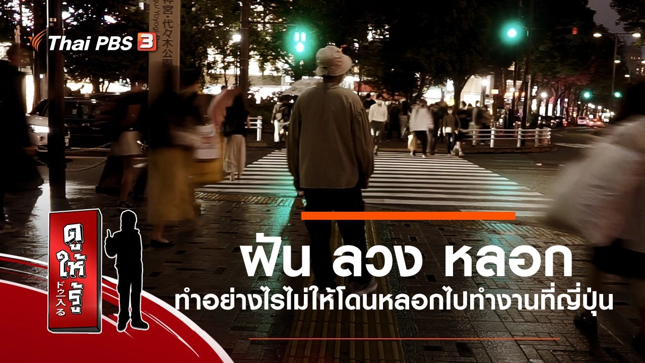 ฝัน ลวง หลอก ทำอย่างไรไม่ให้โดนหลอกไปทำงานที่ญี่ปุ่น