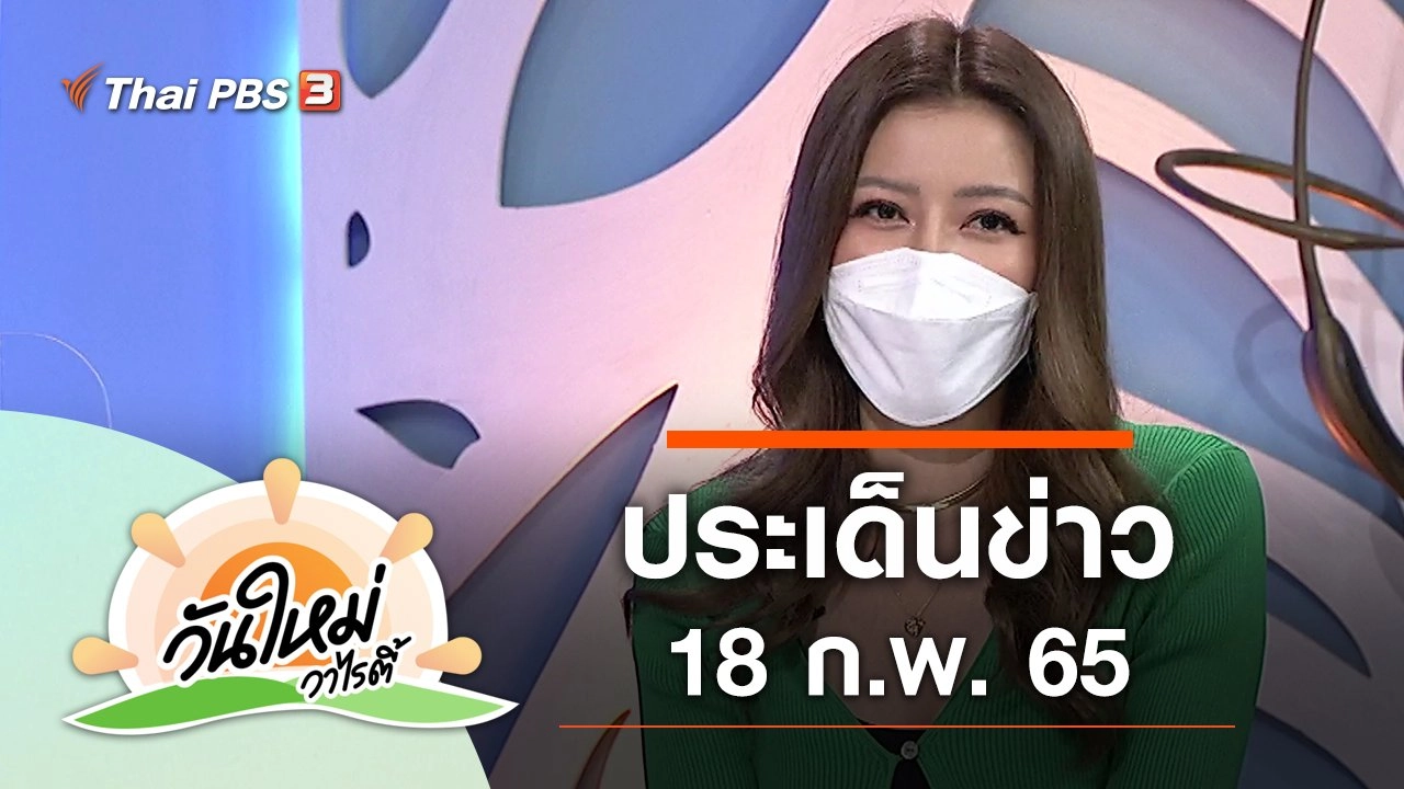 ประเด็นข่าว (18 ก.พ. 65)