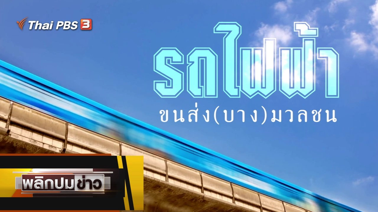 รถไฟฟ้า ขนส่ง (บาง) มวลชน