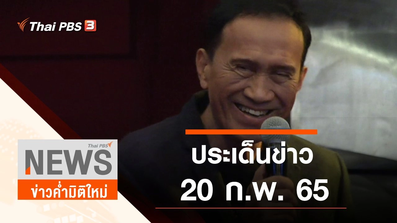 ประเด็นข่าว (20 ก.พ. 65)