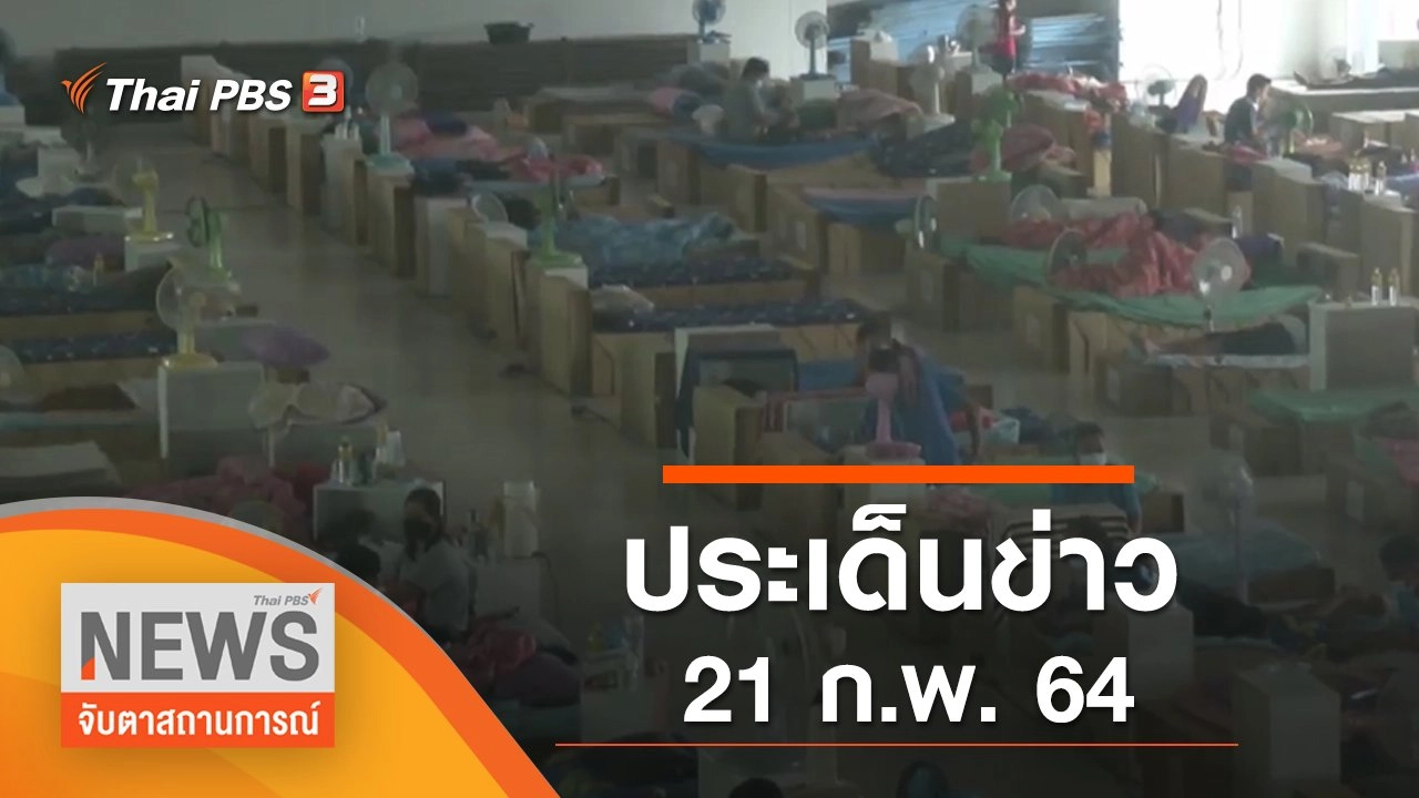 ประเด็นข่าว (21 ก.พ. 65)