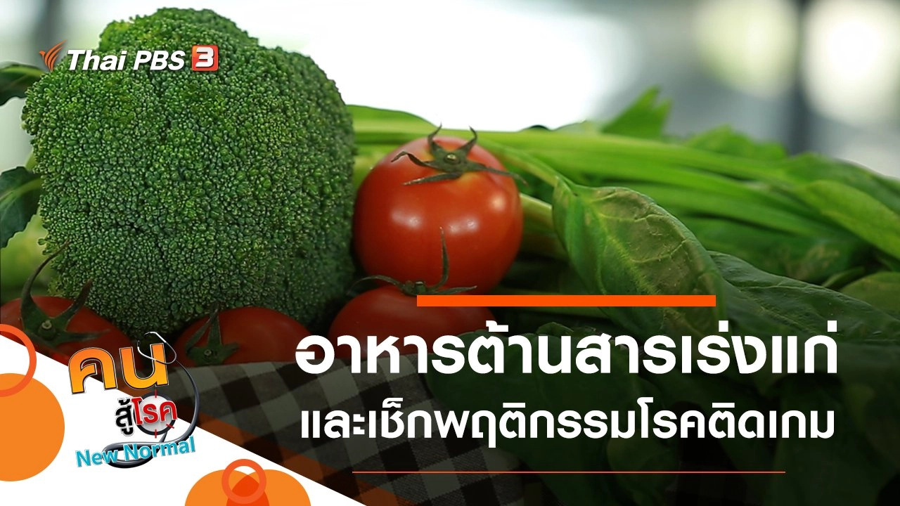 อาหารต้านสารเร่งแก่, เช็กพฤติกรรมโรคติดเกม