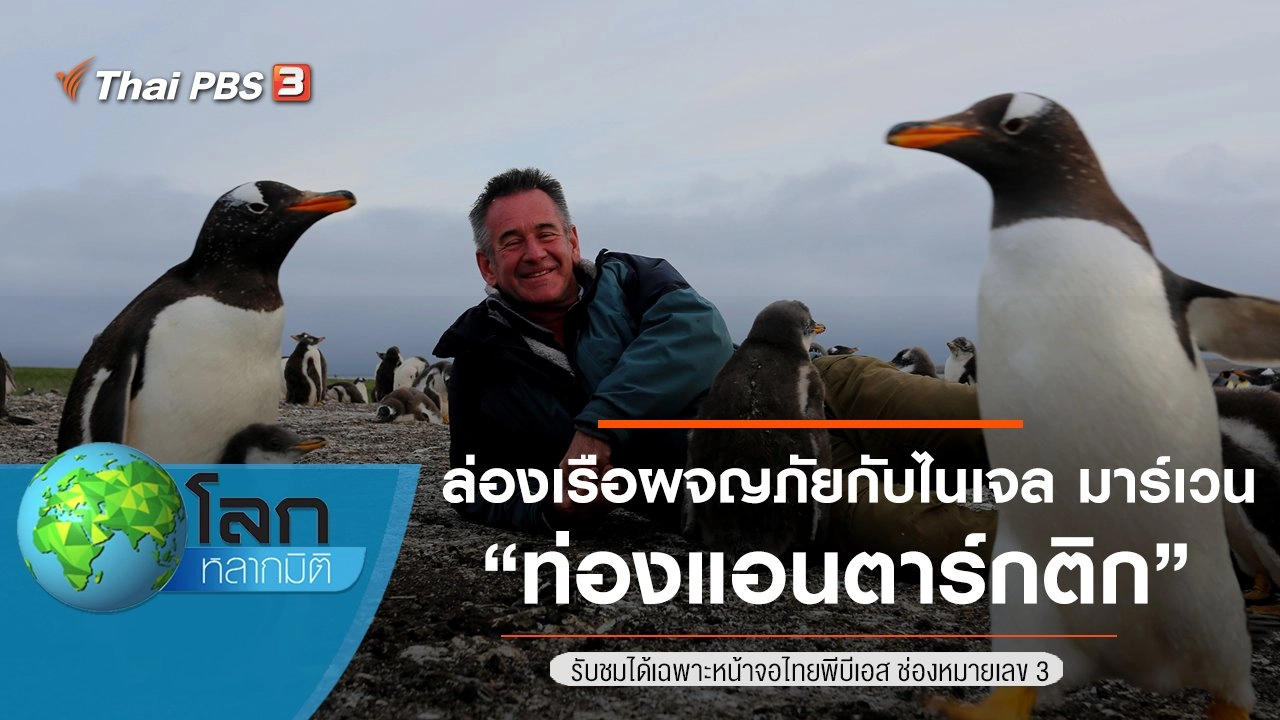 ล่องเรือผจญภัยกับไนเจล มาร์เวน ตอน ท่องแอนตาร์กติก