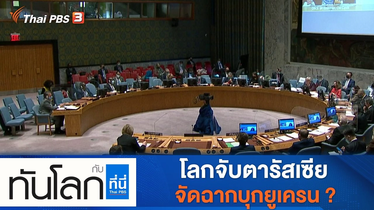 ประเด็นข่าว (18 ก.พ. 65)