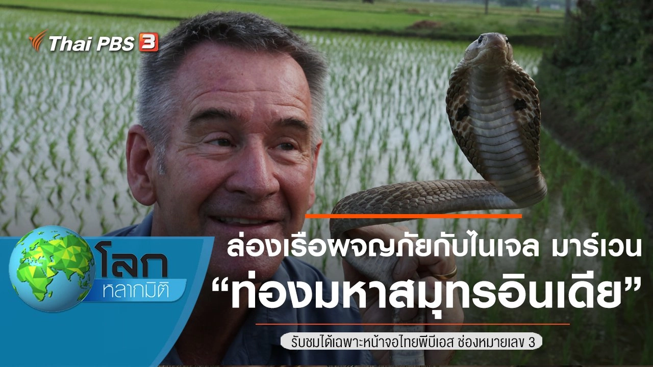 ล่องเรือผจญภัยกับไนเจล มาร์เวน ตอน ท่องมหาสมุทรอินเดีย