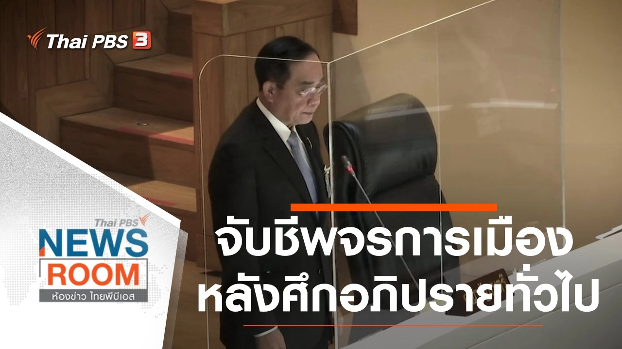 จับชีพจรการเมือง หลังศึกอภิปรายทั่วไป