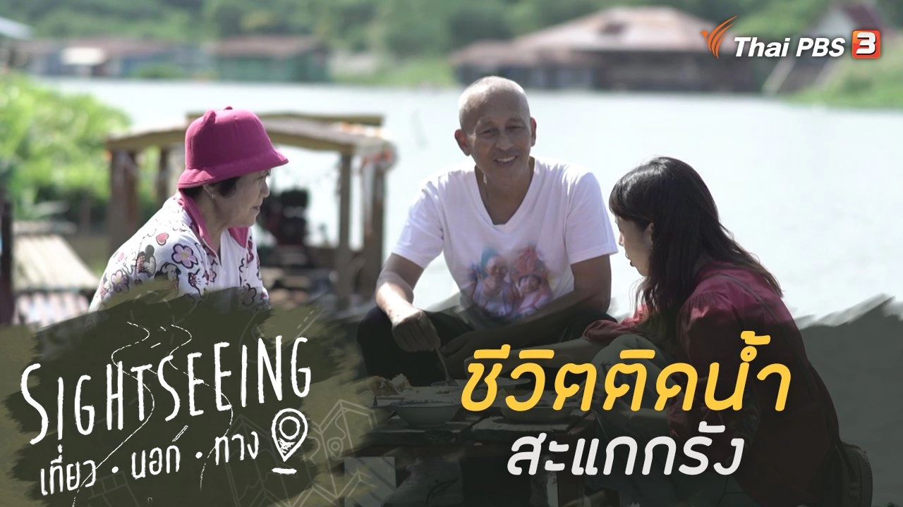 ชีวิตติดน้ำ  สะแกกรัง